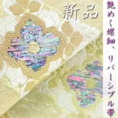 エレガントに艶めく【螺鈿】と【唐織】 作家物の逸品 リバーシブルの新品袋帯です