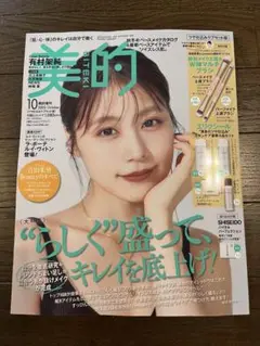 美的 2025年10月号 有村架純