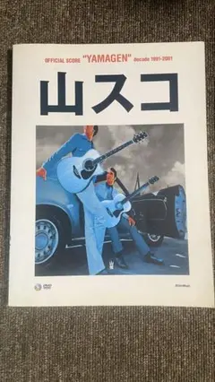 【特別付録DVD付】　山弦 山スコ スコア オフィシャルスコア 山弦 山スコ 