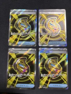 メガシグナルsr ４枚セット