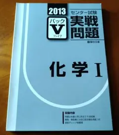 2013 センター試験 実戦問題 パックV 化学 I