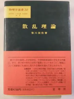 散乱理論　物理学選書２０　笹川 辰弥 (著)