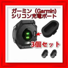 ガーミン Garmin 充電 ポート シリコン 防塵 カバー 3個セット 黒