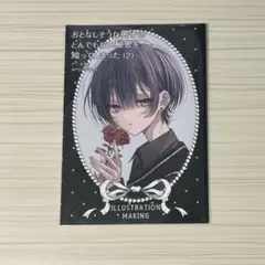 おとなしそうな男子のとんでもない秘密を知ってしまった　2巻　アニメイト特典