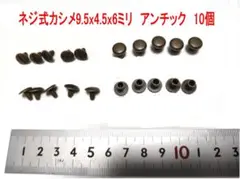 ネジ式カシメ 9.5x4.5x6mm アンティーク 10個