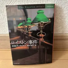 【中古品】ロイストン事件 D.M.ディヴァイン著