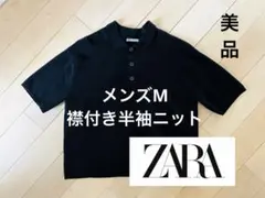ZARA ザラ　メンズ　ニット　トップス　半袖　黒　夏服　ブラック　襟付き　美品