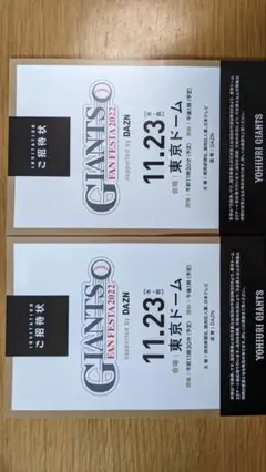 GIANTS FAN FESTA ジャイアンツファンフェスタ 2022 ご招待状