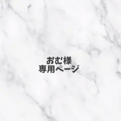 専用ページ