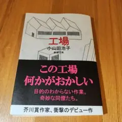工場