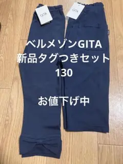 ベルメゾンGITA 新品タグつき　パンツ　セット　130