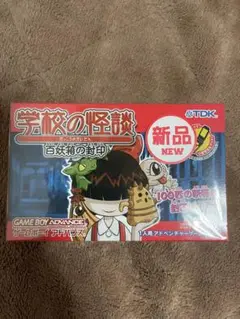 学校の怪談 GBA ゲームボーイアドバンス　新品 楽天市場】クリエイティヴ・コア 学校の怪談 百妖箱の封印/GBA