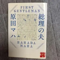 First Gentleman 原田マハ
