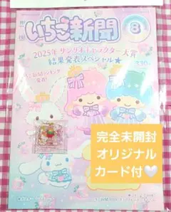 ♡オリジナルサンキューカード付き完全新品未開封いちご新聞⑩いちごの王さまMIX