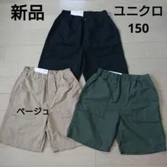 ユニクロ 新品 ハーフパンツ 150サイズ