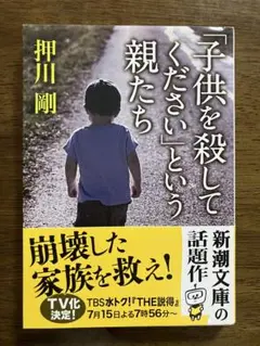 「子供を殺してください」という親たち