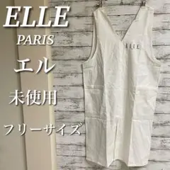 【未使用】ELLE エル ジャンパースカート エプロンスカート 白 綿100