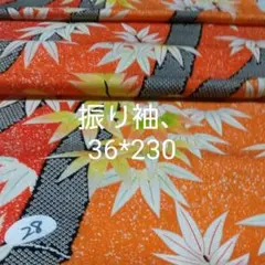 【値下げ】28番、振り袖、袖部分、ハギレ