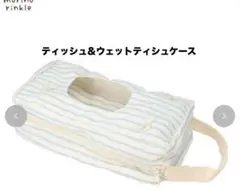 しまむら　ベビー　ティッシュ&ウェットティシュケース（モリノリンクル）