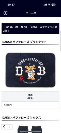 DAKS×バファローズ ブランケット