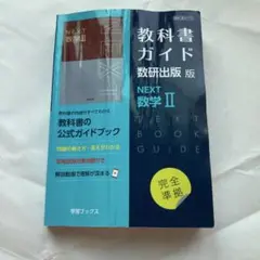 教科書ガイド数研版713NEXT数学Ⅱ