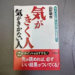 気がきく人気がきかない人