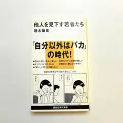 他人を見下す若者たち　速水敏彦　講談社現代新書　新書　帯付き