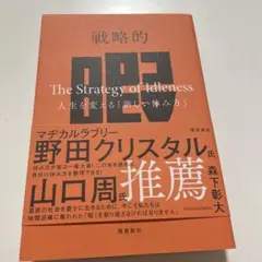 戦略的暇 ―人生を変える「新しい休み方」―