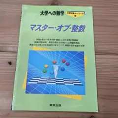 大学への数学 マスター・オブ・整数
