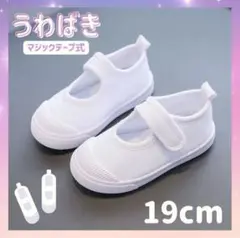 上履き うわばき 白 靴 子供 入園 入学 マジックテープ 19cm