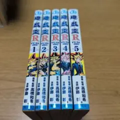 【全巻セット】遊★戯★王R