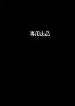 専用出品