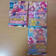 小説　ある日、ぶりっ子悪役令嬢になりまして。 全3巻