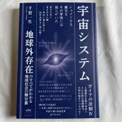 宇宙システム 地球外存在のすべてがわかる地球社会の舞台裏