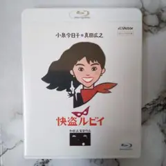 快盗ルビイ HDニューマスター版 セル版Blu-ray