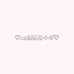 ♡na様 リクエスト 2点 まとめ商品♡
