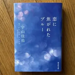 恋に焦がれたブルー