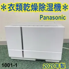 送料込み*パナソニック ハイブリッド式衣類乾燥除湿機 2020年製*1001-1