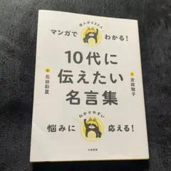 10代に伝えたい名言集 大和書房