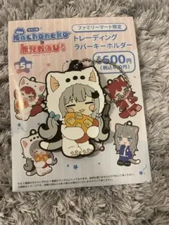 なちょ猫 nachoneko 赤見かるび ラバーキーホルダー ファミリーマート