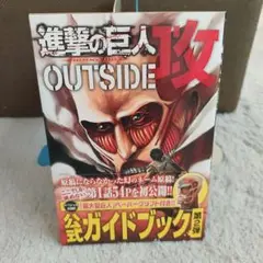 初版　帯付き　進撃の巨人アウトサイド攻 公式ガイドブックペーパークラフト付き