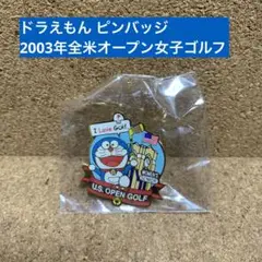 ドラえもん ピンバッジ 2003年全英オープン女子ゴルフ テレビ朝日 ドラえもん ピンバッジ 2003年全英オープン女子ゴルフ テレビ