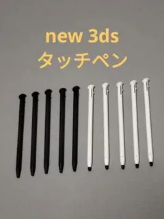 【10本セット特価】new 3DSタッチペン　ブラック　ホワイト