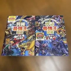 異種最強王図鑑 & 神獣最強王図鑑　セット