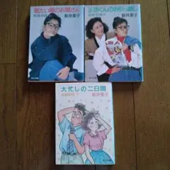 新井素子 結婚物語　上、中、下　3巻セット