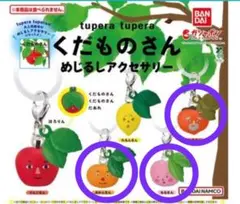 くだものさん　めじるしアクセサリー　みかんさん かきさん ももさん