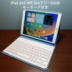 (美品) Ipad Air3 Wifi Simフリー 64GBキーボード付き