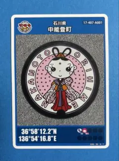 マンホールカード 石川県中能登町002