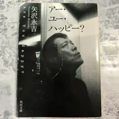 アー•ユー•ハッピー？　矢沢永吉