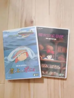 崖の上のポニョ & 魔女の宅急便 DVDセット